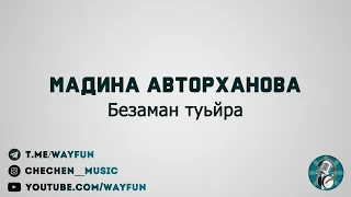 Мадина Авторханова - Безаман туьйра