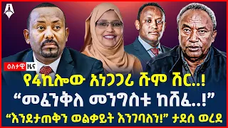 Ethiopia: ዕለታዊ ዜና | Sheger Times Daily News | May 20, 2024 | @ShegerTimesMedia