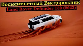 Новый внедорожник Land Rover Defender 130. Характеристики и подробности.