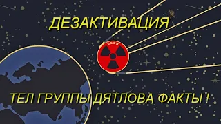 Перевал Дятлова. ДЕЗАКТИВАЦИЯ ТЕЛ ГРУППЫ ДЯТЛОВА ФАКТЫ !!! The Dyatlov Pass