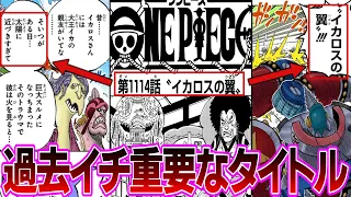 【最新1114話】ジョイボーイの正体判明回の題名が過去イチ重要だと話題になってる件に対する読者の反応集【ワンピース反応集】