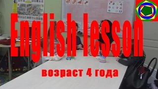 Урок английского для детей 4 лет English Lesson