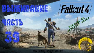 Fallout 4 [Фоллаут 4]. Прохождение на русском. Режим выживания (часть 39).