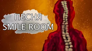 ПЕСНЯ СМАЙЛ РУМ КЛИП ПРО SMILE ROOM SCP  Улыбающаяся Комната