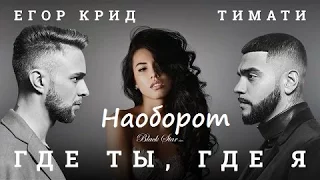 (Наоборот) Тимати feat. Егор Крид - Где ты, где я (премьера клипа, 2016)