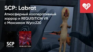 Стрим от 20/07/2022 - SCP: LABRAT, REQUISITION VR