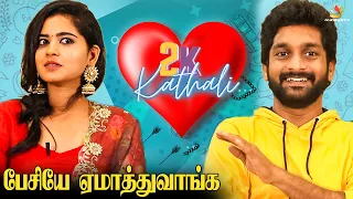 கோபம் இருக்கும் இடத்தில் தான் காதல் இருக்கும் ❤️ | 2K Kathali Interview, Deepa Balu, Guru | Naakout