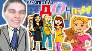 ПАПИНЫ ДОЧКИ Прохождение Игры #1