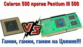 Celeron 500 VS Pentium III 500 или "гамим, гамим, гамим на Целике..."