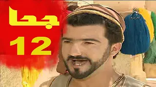 المسلسل الجزائري جحا الحلقة 12   Joha Es 12    جحا قاضي