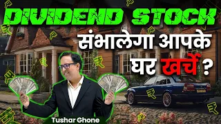 Dividend Stock संभालेगा घर के खर्चे | Best Stock to Buy now | Best Dividend paying stock | Long term