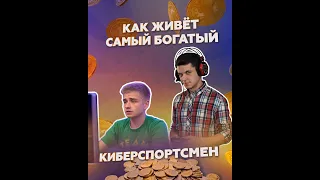 Как живёт самый богатый киберспортсмен мира