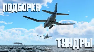 Подборка тундры / War Thunder Random № 114