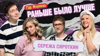 РАНЬШЕ БЫЛО ЛУЧШЕ: СИРОТКИН | ШАКУЛИН | КОТЕЛЬНИКОВА | ГРИШЕЧКИНА