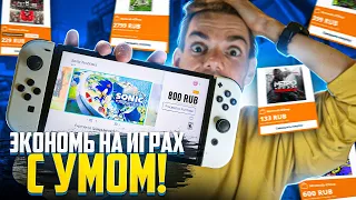 Экономь на играх Nintendo Switch с умом!