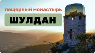 Шулдан, пещерный монастырь