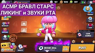 АСМР БРАВЛ СТАРС ЗВУКИ РТА И ЛИКИНГ (геймплей от Tapgameplay)