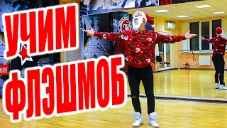 УЧИМ ТАНЕЦ - НОВОГОДНИЙ ФЛЕШМОБ #DANCEFIT