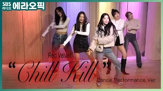 [PICK] What a Chill Kill➿💘 레드벨벳(Red Velvet)의 'Chill Kill' (Dance Performance.Ver) | 두시탈출 컬투쇼