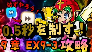 【ワンコレ】※激ムズ注意！　時間を制すものが戦いを制す！！35万貫き！！9章 EX9-3《クロスエンジェル戦》攻略&編成紹介！！【ビックリマン】