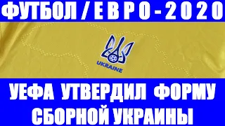 Футбол: Чемпионат Европы по футболу 2021. Евро-2020. УЕФА утвердил форму сборной Украины
