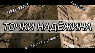 19.12.19 - Точки Надёжина