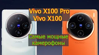 Vivo X100 Pro и Vivo X100 уделали Xiaomi и Samsung