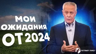 Дж. Савелл. Мои ожидания от 2024.  Новая проповедь. Слово на 2024 год