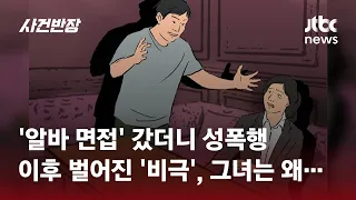 '알바 면접' 미끼로 성범죄…피해자, 한 달 만에 '극단 선택' / JTBC 사건반장