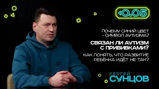 Видеоподкаст «Меньше 0.05». Сергей Сунцов: об аутизме и расстройствах аутистического спектра.