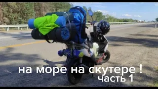 ДАЛЬНЯК В 1300КМ СВАДЕБНОЕ ПУТЕШЕСТВИЕ НА СКУТЕРЕ ВЕНТО КОРСА 50!