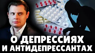 Е. Понасенков четко о депрессиях и антидепрессантах! 18+