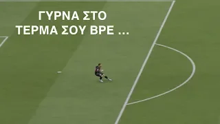 ΓΥΡΝΑ ΣΤΟ ΤΕΡΜΑ ΣΟΥ ΒΡΕ ...... ΟΜΠΛΑΚ! #TEAM ARIS TO GLORY #11