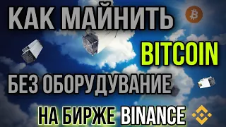 Майнинг Bitcoin на бирже Binance | Облачный майнинг | Майнинг без оборудование