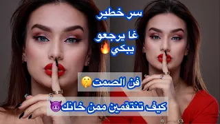 غدرك ؟ خانك ؟ هكذا تنتقمين منه😈 غا تندميه و يرجع لعندك يبكي🔥سر خطير🤫