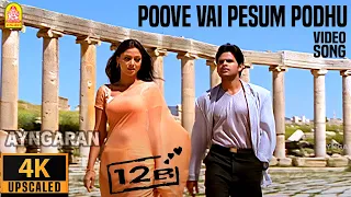 Poove Vai Pesum - 4K Video Song | பூவே வாய் பேசும்போது | 12B | Shaam | Simran | HarrisJayaraj