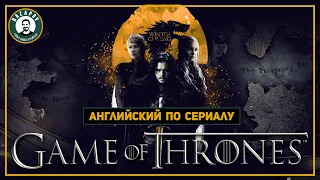 Английский по сериалам | Игра Престолов | Game of Thrones |  1.2