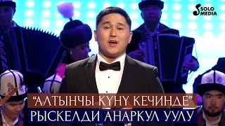 Рыскелди Анаркул уулу - Алтынчы куну кечинде / Жаны 2021