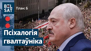 Так Лукашэнка кампенсуе траўму, атрыманую ў 2020 / План: Б