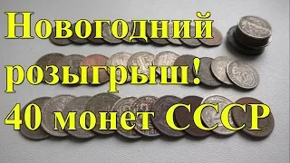 Новогодний розыгрыш 40-ка монет раннего СССР