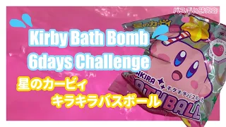 [DAY1-6]Kirby KIRAKIRA Bath Bombs｜Bath bomb club