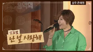 신효범 - 난 널 사랑해ㅣ상주 존애원 [고택음악회]