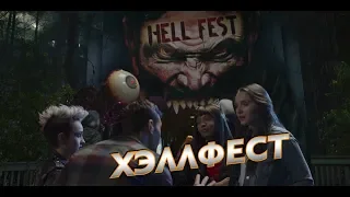 трейлер к фильму Хэллфест 2018 / trailer  Hellfest