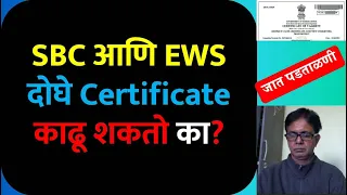 SBC आणि EWS दोघे Certificate काढू शकतो का? | Can Apply Both OBC Certificate & EWS Certificate