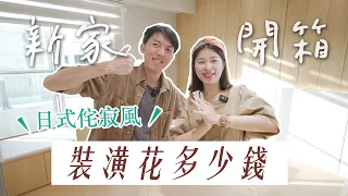 【日系裝潢】新家開箱！日式侘寂風空屋裝潢完成🤩 有成功守住預算嗎？裝潢價格大公開｜艾琳的日常