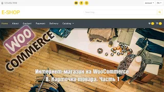 Создание интернет-магазина на WooCommerce с нуля. 8. Карточка товара. Часть 1