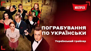 Пограбування по-українськи [український трейлер]