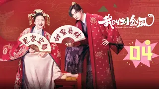 【我叫刘金凤 The Legendary Life of Queen Lau】EP04丨祸精村花逆袭扑倒小皇帝#辣目洋子#李宏毅 古装/爱情