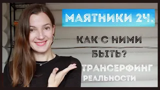 Как выйти из под ВЛИЯНИЯ МАЯТНИКА/ Трансерфинг реальности #маятники #трансерфингреальности #зеланд