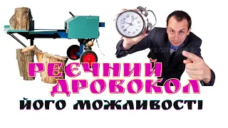 Реєчний дровокол. Чи дійсно ним так швидко рубати дрова?